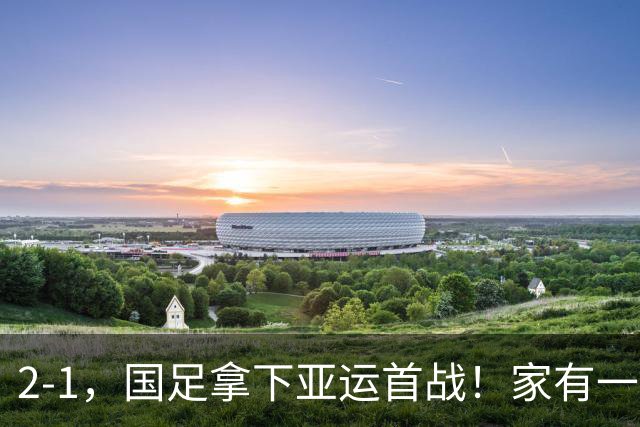 2-1，国足拿下亚运首战！家有一老如有一宝，但有人被赞也有人被喷